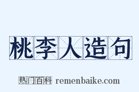 桃李人造句是什么意思的图片